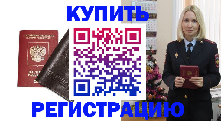 купить прописку в Аксае